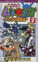 【中古】 甲虫王者ムシキング　ザックの冒険編(2) てんとう虫C／おおせよしお(著者)画像
