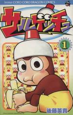 【中古】 サルゲッチュ(1) てんとう虫C／後藤英貴(著者)画像