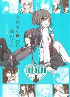 【中古】 犬神さんと猫山さん(2) 百合姫C／くずしろ(著者)画像