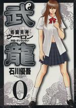 【中古】 格闘美神武龍外伝(0) ヤングサンデーC／石川優吾(著者)画像