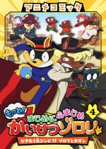 【中古】 アニメコミック　もっと！まじめにふまじめかいけつゾロリ(4) ひきあう名コンビ！？ゾロリとガオン／原ゆたか(著者)画像