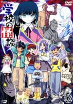 【中古】 TVアニメーション　学校の怪談7／阿部記之,和田薫,大西雅也（キャラクターデザイン）,宮ノ下さつき：川上とも子,宮ノ下敬一郎：間宮くるみ,青山ハジメ：本田貴子,柿ノ木レオ：津村まこと,恋ヶ窪桃子：佐久間紅美画像