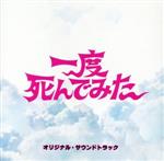 【中古】 「一度死んでみた」オリジナル・サウンドトラック／（オリジナル・サウンドトラック）,ヒャダイン（音楽）画像