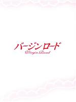 【中古】 バージンロード　ＤＶＤ&minus;ＢＯＸ／和久井映見,反町隆史,武田鉄矢｜ブックオフ 店
