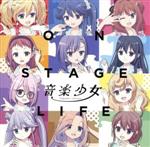 【中古】 音楽少女：ON　STAGE　LIFE／音楽少女画像