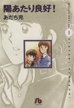 【中古】 陽あたり良好！（文庫版）(1) 小学館文庫／あだち充(著者)画像