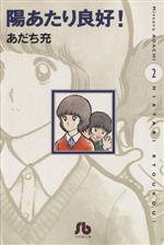 【中古】 陽あたり良好！（文庫版）(2) 小学館文庫／あだち充(著者)画像