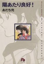 【中古】 陽あたり良好！（文庫版）(3) 小学館文庫／あだち充(著者)画像