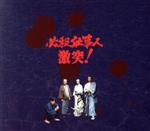 【中古】 必殺仕事人　激突！ＤＶＤ－ＢＯＸ（初回限定生産版）／藤田まこと,中村橋之助［三代目］,光本幸子,麻丘めぐみ,平尾昌晃（音楽）