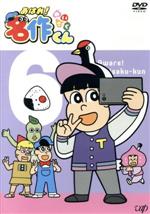 【中古】 あはれ！名作くん　6／Pie　in　the　sky（原作）,那須晃行（松田名作）,中西茂樹（スウィーツ）,金子学（むすび）,JUN　OSON（キャラクターデザイン）画像