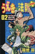 【中古】 うえきの法則プラス(2) サンデーC／福地翼(著者)画像