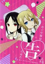 【中古】 かぐや様は告らせたい〜天才たちの恋愛頭脳戦〜4（完全生産限定版）（Blu−ray　Disc）／赤坂アカ（原作）,古賀葵（四宮かぐや）,古川慎（白銀御行）,小原好美（藤原千花）,八尋裕子（キャラクターデザイン、総作画監督）,羽岡佳（音画像