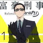 【中古】 富豪刑事　Balance：UNLIMITED　1（完全生産限定版）（Blu－ray　Disc）／筒井康隆（原作）,大貫勇輔（神戸大助）,宮野真守（加藤春）,坂本真綾（神戸鈴江）,塩屋浩三（清水幸宏）,佐々木啓悟（キャラクターデザイン）画像