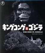 【中古】 キングコング対ゴジラ　4Kリマスター（Blu−ray　Disc）／（関連）ゴジラ,高島忠夫,藤木悠,有島一郎,浜美枝,佐原健二,本多猪四郎（監督）画像