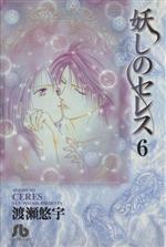 【中古】 妖しのセレス（文庫版）(6) 小学館文庫／渡瀬悠宇(著者)画像