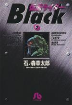 【中古】 仮面ライダーBLACK（文庫版）(2) 小学館文庫／石ノ森章太郎(著者)画像