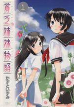 【中古】 貧乏姉妹物語(1) サンデーGXC／かずといずみ(著者)画像