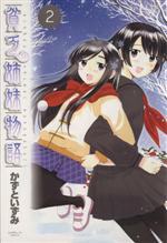 【中古】 貧乏姉妹物語(2) サンデーGXC／かずといずみ(著者)画像