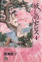 【中古】 妖しのセレス（文庫版）(4) 小学館文庫／渡瀬悠宇(著者)画像