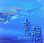 【中古】 青の龍　BLUE　DRAGON／ウォン・ウィンツァン［黄永燦］画像