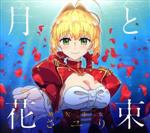 【中古】 Fate／EXTRA　Last　Encore：月と花束（期間生産限定アニメ盤）（DVD付）／さユり画像