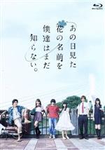 【中古】 あの日見た花の名前を僕達はまだ知らない。（Blu−ray　Disc）／村上虹郎,浜辺美波,志尊淳,超平和バスターズ（原作）,REMEDIOS（音楽）画像