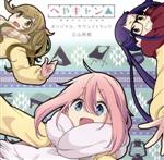【中古】 ショートアニメ『へやキャン△』オリジナル・サウンドトラック／立山秋航（音楽）画像