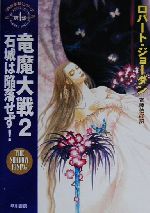 【中古】 竜魔大戦(2) 「時の車輪」シリーズ第4部-石城は陥落せず！ ハヤカワ文庫FT4／ロバート・ジョーダン(著者),斉藤伯好(訳者)画像