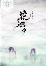 【中古】 花燃ゆ　完全版　第参集（Ｂｌｕ－ｒａｙ　Ｄｉｓｃ）／井上真央,大沢たかお,高良健吾,川井憲次（音楽）