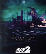 【中古】 『ガメラ2　レギオン襲来』4Kデジタル復元版（Blu−ray　Disc）／永島敏行,水野美紀,石橋保,吹越満,藤谷文子,螢雪次朗,川津祐介,金子修介（監督）画像