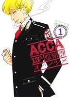 【中古】 ACCA13区監察課(1) ビッグガンガンCスーパー／オノ・ナツメ(著者)画像