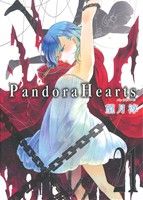 【中古】 Pandora　Hearts(21) GファンタジーC／望月淳(著者)画像