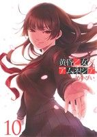 【中古】 黄昏乙女×アムネジア(10) ガンガンC　JOKER／めいびい(著者)画像