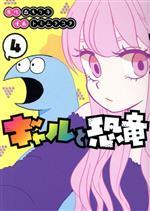 【中古】 ギャルと恐竜(4) ヤングマガジンKCSP／トミムラコタ(著者),森もり子(原作)画像