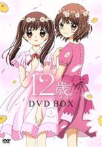 【中古】 12歳。～ちっちゃなムネのトキメキ～　DVD　BOX　1（初回仕様版）／まいた菜穂（原作）,加隈亜衣（綾瀬花日）,斉藤壮馬（高尾優斗）,木村珠莉（蒼井結衣）,萩原しょう子（キャラクターデザイン）,岩崎元是（音楽）画像