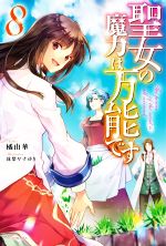【中古】 聖女の魔力は万能です(8) カドカワBOOKS／橘由華(著者),珠梨やすゆき(イラスト)画像