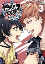 【中古】 ヒプノシスマイク　—Division　Rap　Battle—　side　B．B　＆　M．T．C（限定版）(3) 講談社キャラクターズA／蟹江鉄史(著者),EVIL　LINE　RECORDS,百瀬祐一郎画像