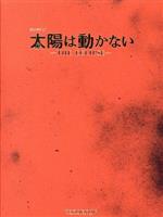 【中古】 太陽は動かない－ＴＨＥ　ＥＣＬＩＰＳＥ－　ＤＶＤ－ＢＯＸ／藤原竜也,竹内涼真,安藤政信,多部未華子,市原隼人,柿澤勇人,金井勇太,菅野祐悟（音楽）