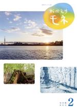 【中古】 連続テレビ小説　おかえりモネ　完全版　ＤＶＤ－ＢＯＸ２／清原果耶,鈴木京香,坂口健太郎,蒔田彩珠,永瀬廉,今田美桜,菅原小春,高木正勝（音楽）