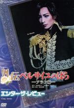 【中古】 外伝　ベルサイユのばら　アラン編／エンター・ザ・レビュー／宝塚歌劇団花組画像