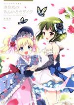 【中古】 あなたのきんいろモザイク きんいろモザイク画集 まんがタイムきららC／原悠衣(著者)画像