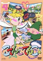 【中古】 こてんこてんこ　第4巻／上野阿津子（原作、キャラクター原案）,伊東みやこ（こてんこ、まてんこ）,大前茜（ピックちゃん）画像