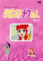 【中古】 想い出のアニメライブラリー　第10集　魔女っ子メグちゃん　DVD−BOX　デジタルリマスター版　Part1／ひろみプロ（原作）,吉田理保子（メグ）,つかせのり子（ノン）,大竹宏（神崎）,渡辺岳夫（音楽）画像