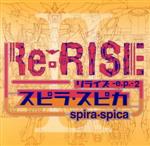 【中古】 ガンダムシリーズ：Re：RISE　－e．p．－　2（初回生産限定アニメ盤）（DVD付）／スピラ・スピカ画像