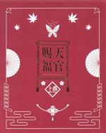 【中古】 天官賜福　上巻（完全生産限定版）（Ｂｌｕ－ｒａｙ　Ｄｉｓｃ）／墨香銅臭（原作）,神谷浩史（謝燐）,福山潤（三郎）,日笠陽子（霊文）,イ・サンミ（キャラクターデザイン、総作画監督）,キム・ミジン（サブキャラクターデザイン）,パク・ミンジ
