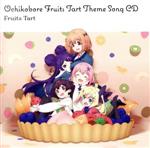 【中古】 TVアニメ「おちこぼれフルーツタルト」テーマソングCD／フルーツタルト画像