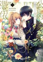 楽天市場】[新品]公爵家のメイドに憑依しました (1-9巻 全巻