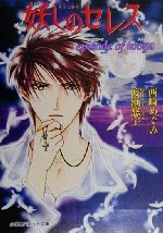 【中古】 妖しのセレス episode　of　tooya パレット文庫／西崎めぐみ(著者),渡瀬悠宇画像