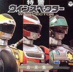 【中古】 特警ウインスペクター　音楽集（完全生産限定盤）／（キッズ）,横山菁児（音楽）,コロムビア・オーケストラ,安倍圭子（マリンバ）画像