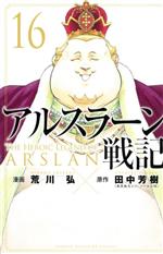 【中古】 アルスラーン戦記(16) マガジンKC／荒川弘(著者),田中芳樹(原作)画像